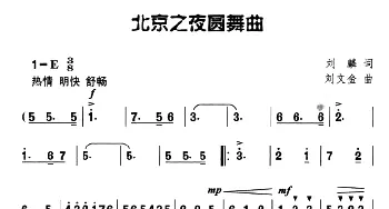 北京之夜圆舞曲_美声唱法乐谱_词曲:刘麟 刘文金