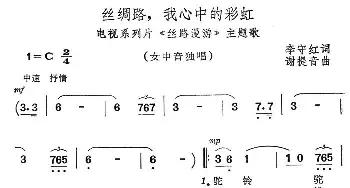 丝绸路，我心中的彩虹_美声唱法乐谱_词曲:李守红 谢提音