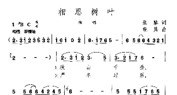 相思树叶_美声唱法乐谱_词曲:张藜 晓其