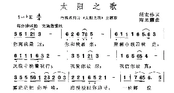 太阳之歌_美声唱法乐谱_词曲:胡宏伟 陶思耀