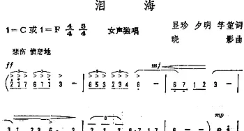 泪海 _美声唱法乐谱_词曲:显珍 夕明 竽笙 晓影