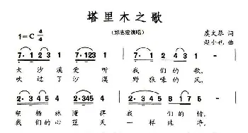 塔里木之歌_美声唱法乐谱_词曲:虞文琴 赵小也