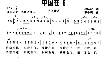 中国在飞_美声唱法乐谱_词曲:颜娃沙 李小勇