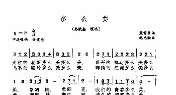 多么美_美声唱法乐谱_词曲:戴富荣 施光南