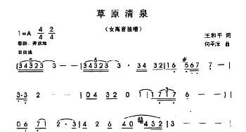 草原清泉_美声唱法乐谱_词曲:王和平 何平洋