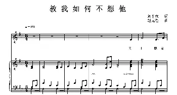 教我如何不想他_美声唱法乐谱_词曲:刘半农 赵元任