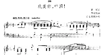 我爱你，中国！_美声唱法乐谱_词曲:瞿琮 郑秋枫作曲 任士荣配伴奏