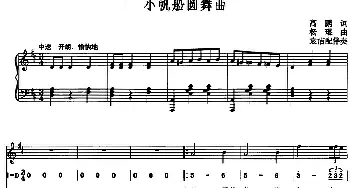 小帆船圆舞曲_美声唱法乐谱_词曲:高鹏 杨琨曲 袁洁配伴奏