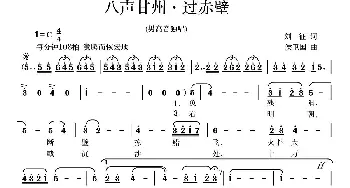 八声甘州·过赤壁_美声唱法乐谱_词曲:刘征 侯卫国