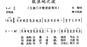 鼓浪屿之波_美声唱法乐谱_词曲:毛翰 钟立民