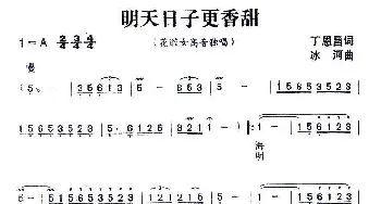 明天的日子更香甜_美声唱法乐谱_词曲:丁恩昌 冰诃