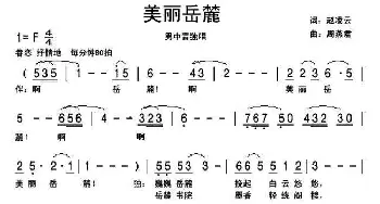 美丽岳麓_美声唱法乐谱_词曲:赵凌云 周燕君