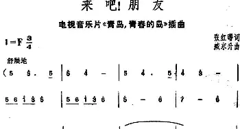 来吧！朋友_美声唱法乐谱_词曲:张红曙 臧东升