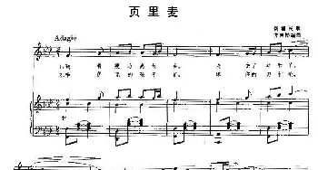 页里麦_美声唱法乐谱_词曲: 万国祯编曲