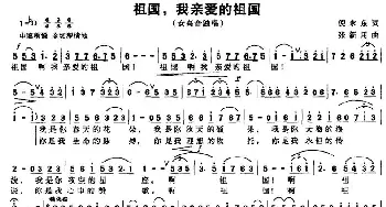 祖国，我亲爱的祖国_美声唱法乐谱_词曲:倪永东 张新用