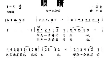 眼睛_美声唱法乐谱_词曲:一芳 建平