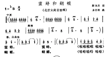 蜜蜂和蝴蝶_美声唱法乐谱_词曲:陈奎及 姜春阳