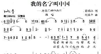 我的名字叫中国_美声唱法乐谱_词曲:韩瑞林 刘亚平