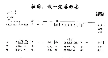 11祖国，我一定要回去_美声唱法乐谱_词曲:郑宝春 张智深