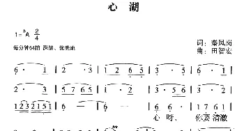 心湖_美声唱法乐谱_词曲:秦凤岗 田智宏