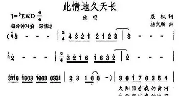 此情地久天长_美声唱法乐谱_词曲:晨枫 杨武麟