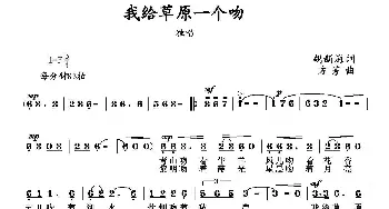 我给草原一个吻_美声唱法乐谱_词曲:胡新海 方芳