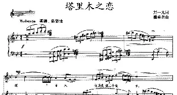 塔里木之恋_美声唱法乐谱_词曲:刘一光 瞿希贤