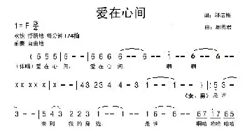 爱在心间_美声唱法乐谱_词曲:邬洁梅 周燕君