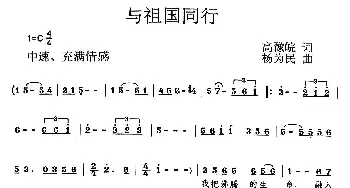 与祖国同行_美声唱法乐谱_词曲:高豫皖 杨为民