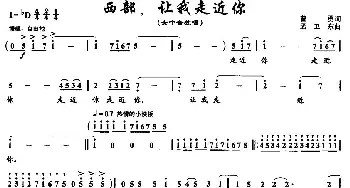 西部，让我走近你_美声唱法乐谱_词曲:曹勇 孟卫东