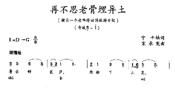 再不思老骨埋异土_美声唱法乐谱_词曲:宁干 宋承宪