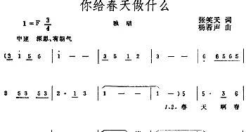 你给春天做什么_美声唱法乐谱_词曲:张笑天 杨若声