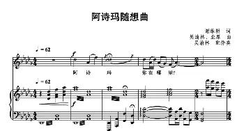 阿诗玛随想曲_美声唱法乐谱_词曲:谢维耕 吴渝林 业原