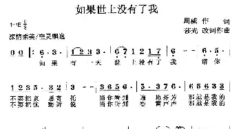 如果世上没有了我_美声唱法乐谱_词曲: