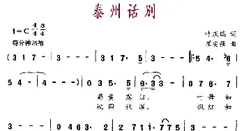 泰州话别_美声唱法乐谱_词曲:叶庆瑞 崔安强