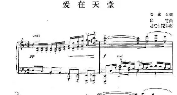 爱在天堂_美声唱法乐谱_词曲:贺东久 印青