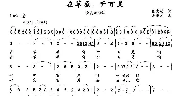 在草原，听百灵_美声唱法乐谱_词曲:张文福 李世相