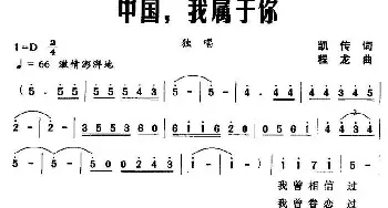 中国，我属于你_美声唱法乐谱_词曲:凯传 程龙