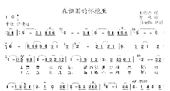 在祖国的怀抱里_美声唱法乐谱_词曲:王晓岭 贾双