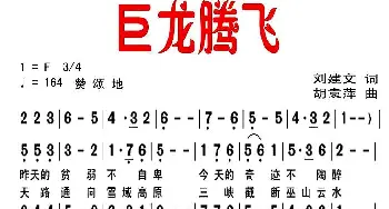 巨龙腾飞_美声唱法乐谱_词曲:刘建文 胡袁萍