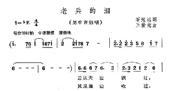 老兵的泪_美声唱法乐谱_词曲:石煌远 王世光