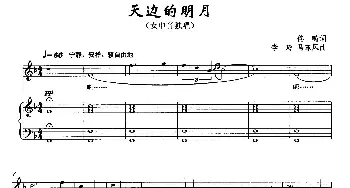 天边的明月_美声唱法乐谱_词曲:佟畴 李玲 马东风