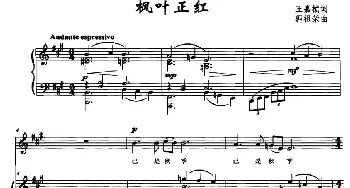 枫叶正红_美声唱法乐谱_词曲:王嘉桢 郭祖荣