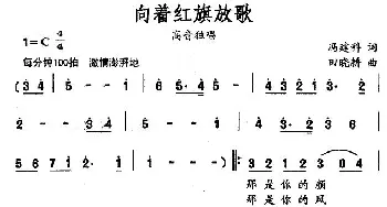 向着红旗放歌_美声唱法乐谱_词曲:冯建科 田晓耕