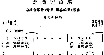 沸腾的海港_美声唱法乐谱_词曲:张红曙 臧东升