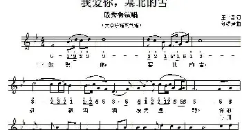 我爱你，塞北的雪_美声唱法乐谱_词曲:王德 刘锡津