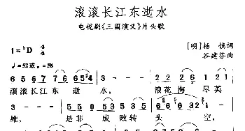 滚滚长江东逝水_美声唱法乐谱_词曲:杨慎 谷建芬