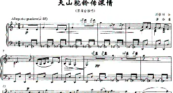 天山驼铃传深情_美声唱法乐谱_词曲:刘钦明 萧冷