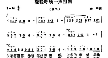 轻轻呼唤一声祖国_美声唱法乐谱_词曲:李严 胡昭俊