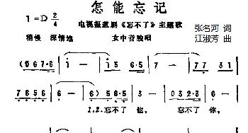 怎能忘记_美声唱法乐谱_词曲:张名河 汪淑芳